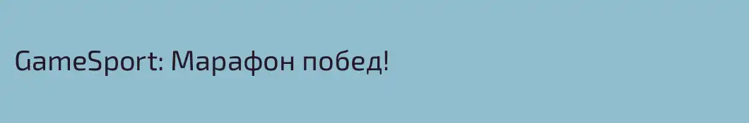 GameSport: Марафон побед!